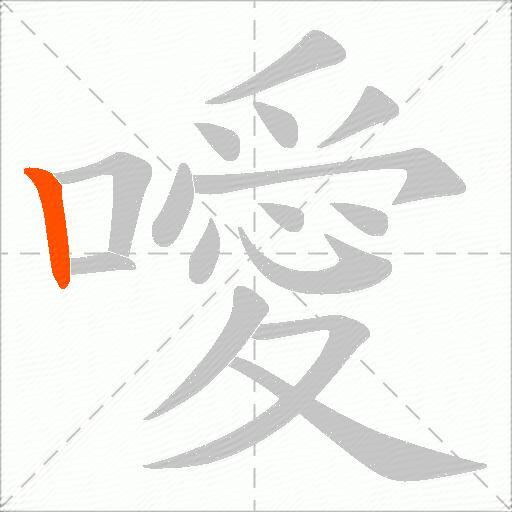 噯