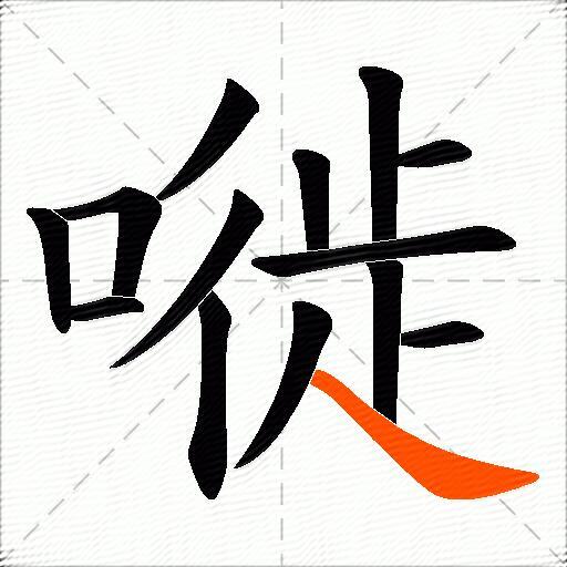 嘥