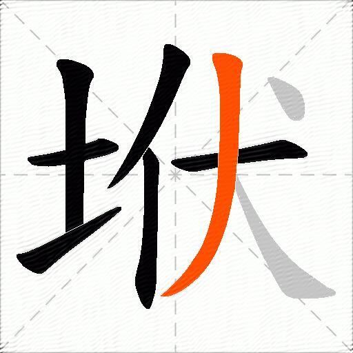 垘