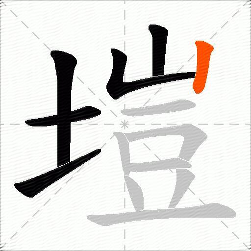 塏