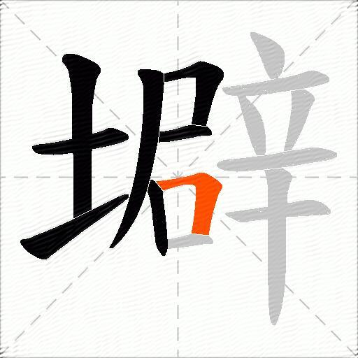 壀