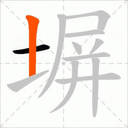 塀
