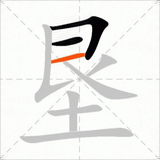 垦
