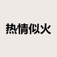 热情似火是什么意思