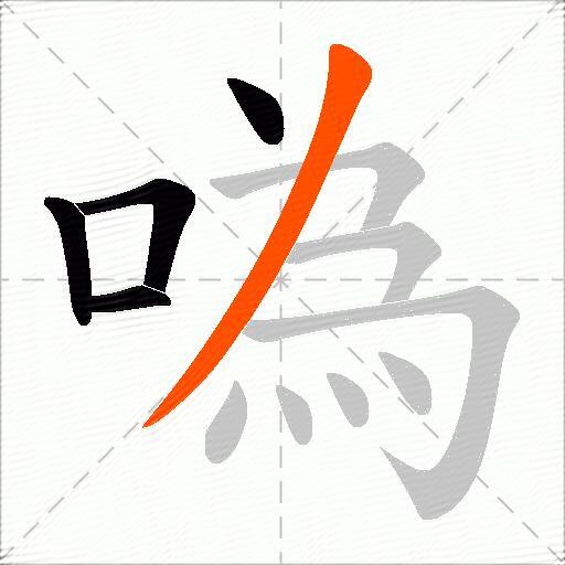 噅