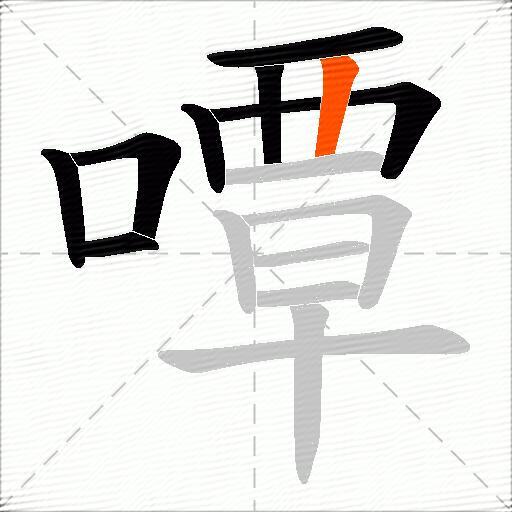嘾