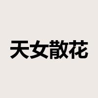 天女散花是什么意思
