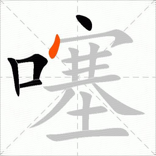 噻