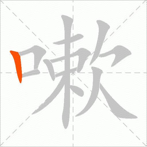 嗽