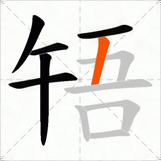 啎