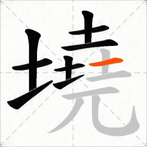 墝