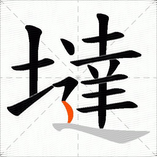 墶
