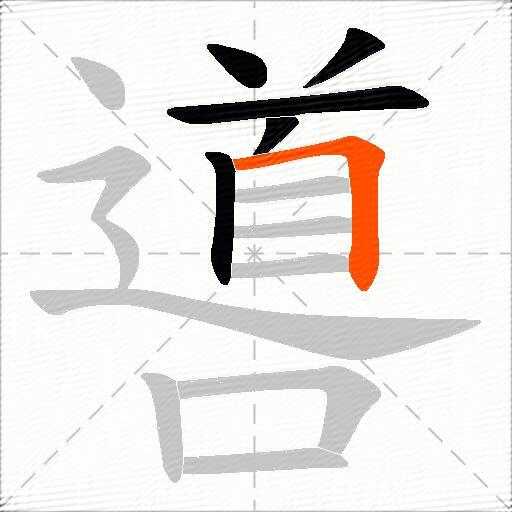 噵