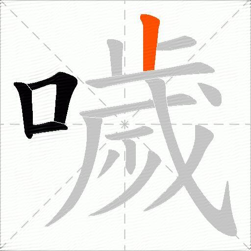 噦