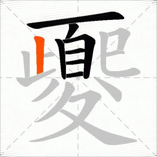 夒