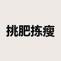 挑肥拣瘦是什么意思