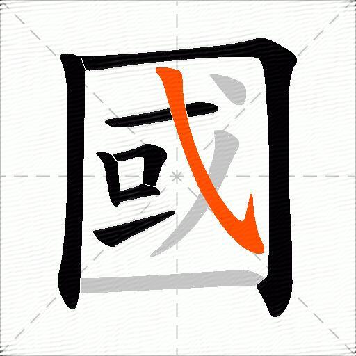 國