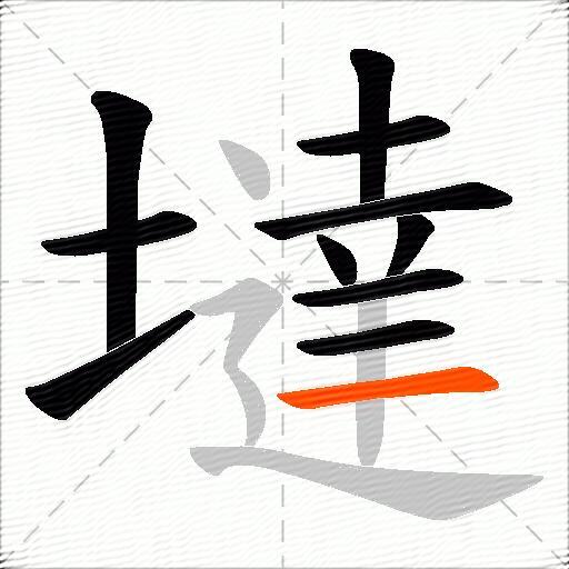 墶