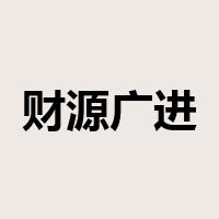 财源广进是什么意思
