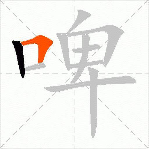 啤