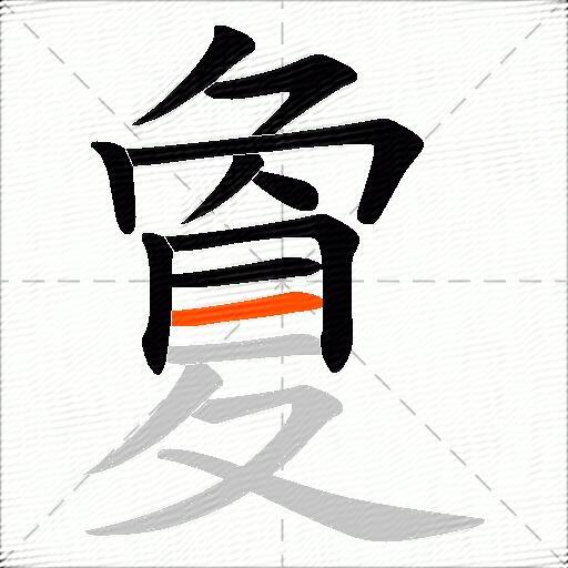 夐