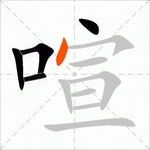 喧