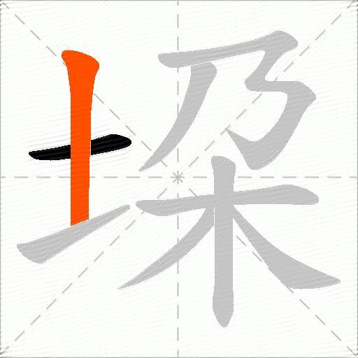 垜