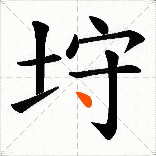 垨