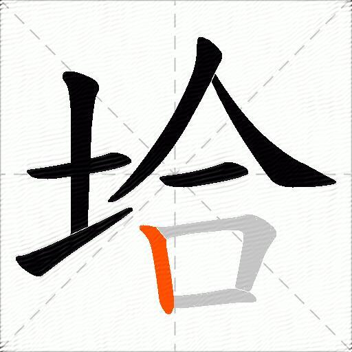 垥