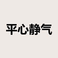 平心静气是什么意思