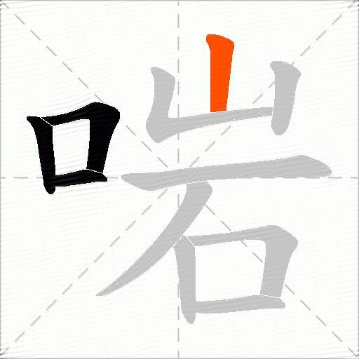啱