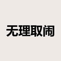 无理取闹是什么意思