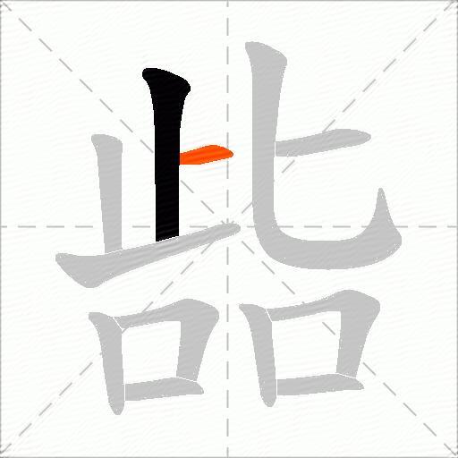 啙