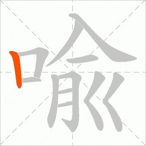 喩