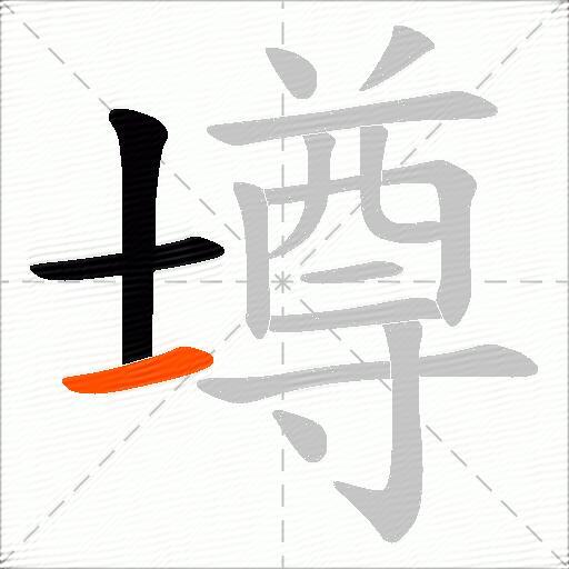 壿