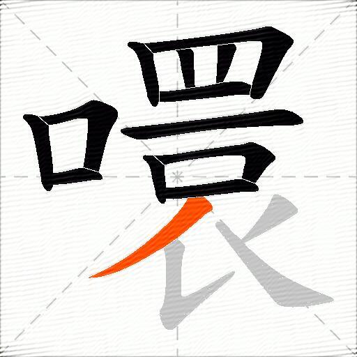 噮