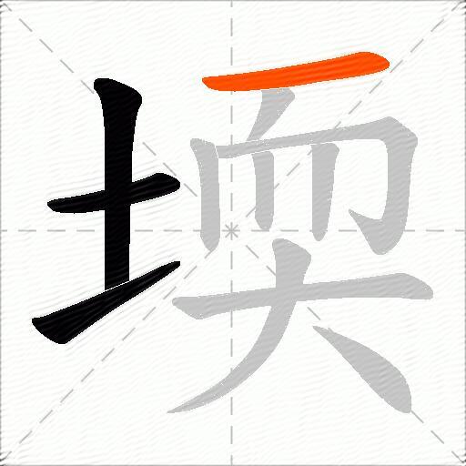 堧
