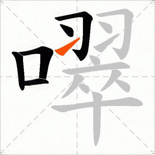 噿