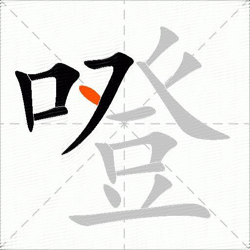 噔