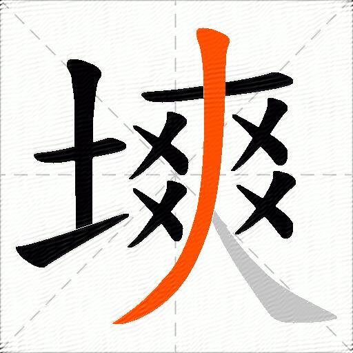 塽