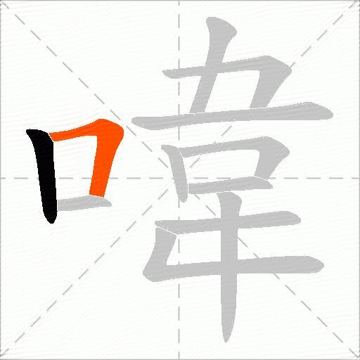 喡
