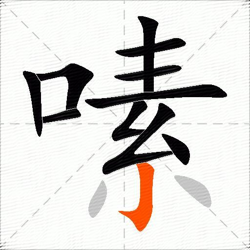 嗉