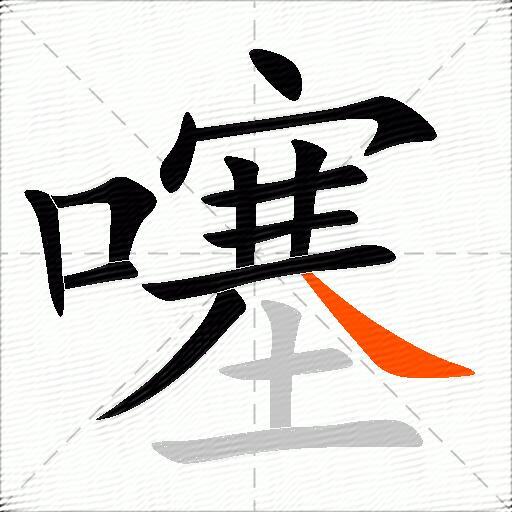 噻
