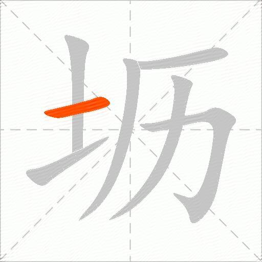 坜