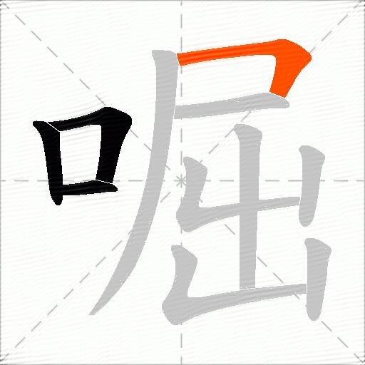 啒