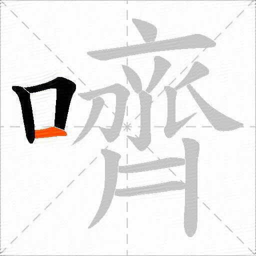 嚌
