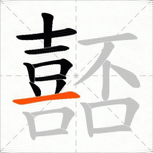 嚭