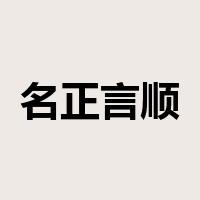 名正言顺是什么意思