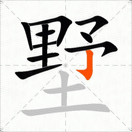 墅