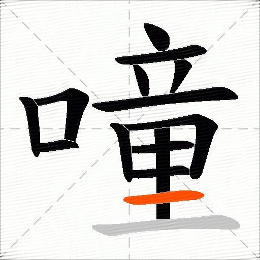 噇